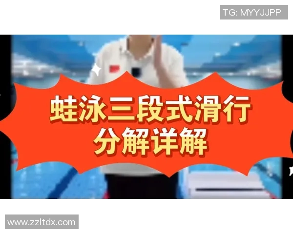 蛙泳动作要领详解从准备姿势到结束技巧全程解析 蛙泳动作要领详解从准备姿势到结束技巧全程解析