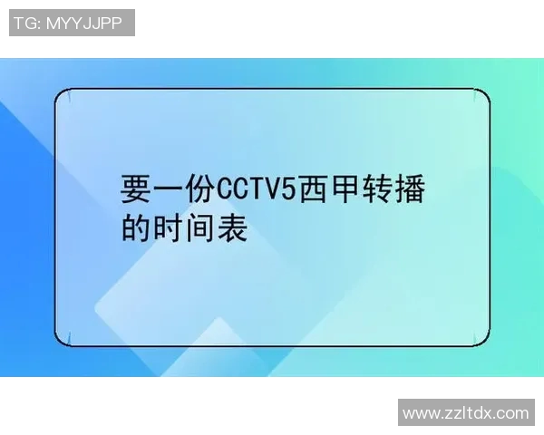 西甲联赛中央5频道是否直播 西甲联赛中央5频道是否直播